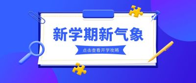 新学期新气象开学季3D创意公众号首图 模板ID：6697