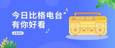 音乐电台卡通收音机公众号首图 模板ID:6650