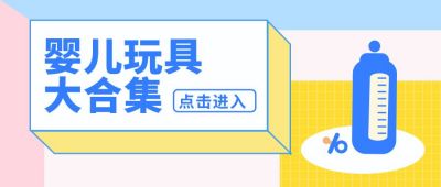 婴儿玩具大合集 卡通温馨公众号首图 模板ID:6644
