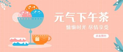 元气下午茶点心甜点公众号首图 模板ID：6636