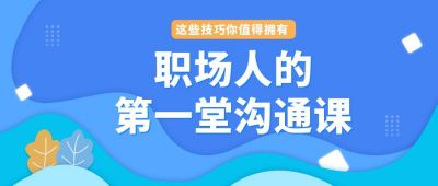 职场人的沟通课蓝色剪纸风公众号首图 模板ID:6628