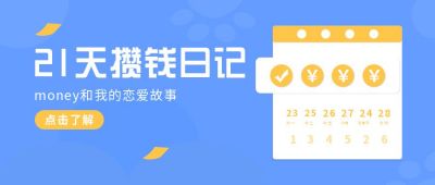 记账软件攒钱日记活动宣传公众号首图 模板ID:6654