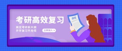 考研高效复习插画公众号首图 模板ID：6779
