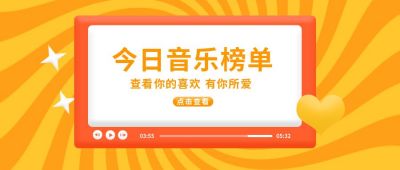 简约今日音乐榜单公众号封面首图 模板ID：7127