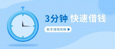 金融快速贷款公众号首图 模板ID:7129