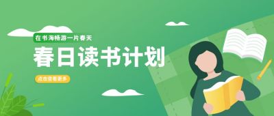 绿色简约插画春日读书计划公众号封面首图 模板ID:7250