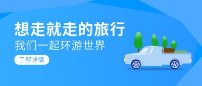 旅游出行宣传插画公众号首图 模板ID：7131