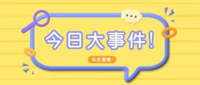 今日大事件通知独家播报周刊八卦娱乐圈热搜公众号封面首图 模板ID:7137