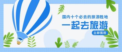 蓝色简约清新插画一起去旅游首图 模板ID：7254