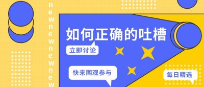 蓝色简约撞色如何正确吐槽首图 模板ID：7256