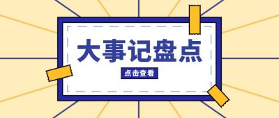大事记盘点独家播报周刊娱乐圈趣味八卦通知公众号首图 模板ID:7259
