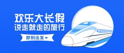 长假旅游出行攻略公众号首图 模板ID:7139