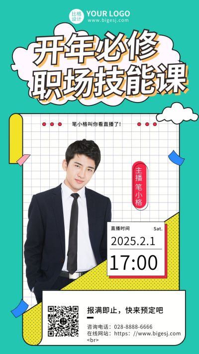 职场技能直播课程宣传手机海报 模板ID:7138