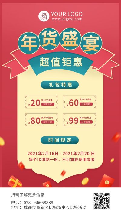 年货盛宴促销活动手机海报 模板ID:7142