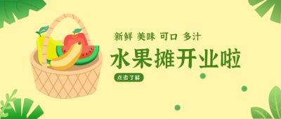 水果店开业宣传公众号首图 模板ID：7145