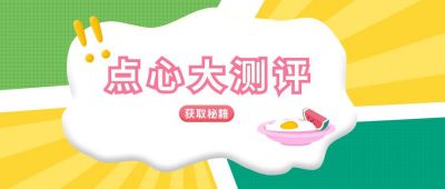 餐饮美食点心大测评公众号封面首图 模板ID:7147