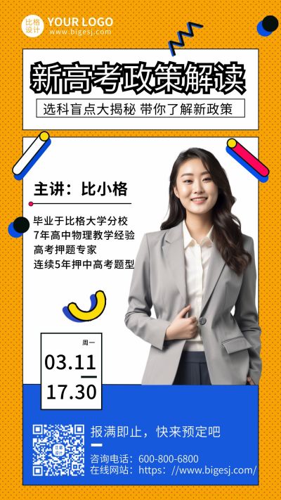 高考政策解读直播课程宣传手机海报 模板ID：7146