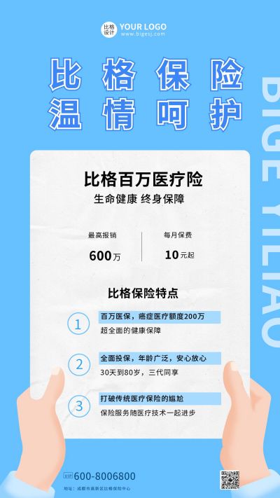 医疗保险保单手机海报 模板ID:7148