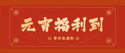 元宵祝福送福利公众号首图 模板ID：7149