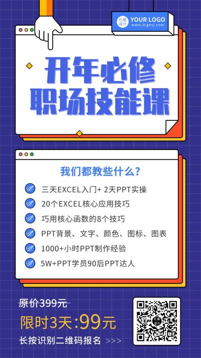 职场技能培训课程宣传手机海报 模板ID:7151