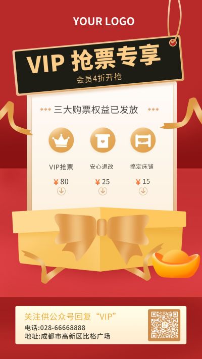 VIP抢票专享营销活动手机海报 模板ID：7152