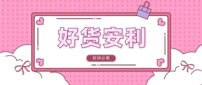 通用好货安利公众号首图 模板ID：7155