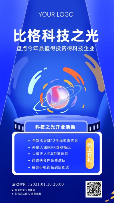 互联网科技活动开业手机海报 模板ID：7154