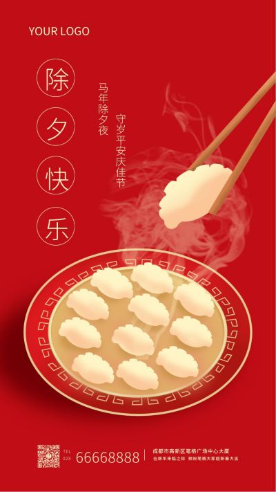 除夕新年祝福手机海报 模板ID:7158