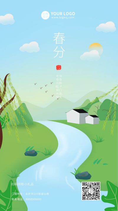春分节气手绘清新手机海报 模板ID:7162