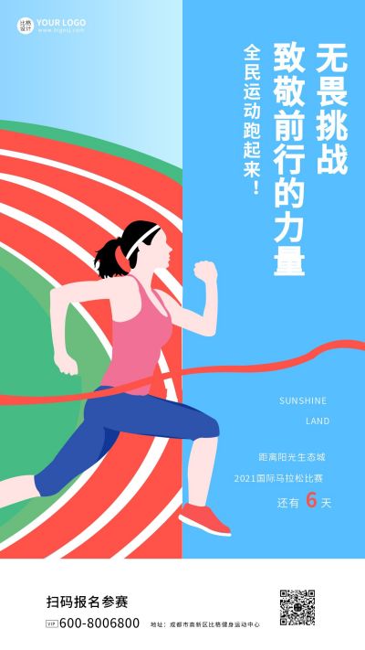 全民跑步运动会倒计时宣传手机海报 模板ID：7163