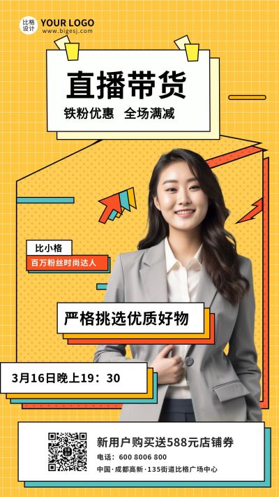 直播带货优质好物分享促销活动手机海报 模板ID:7166