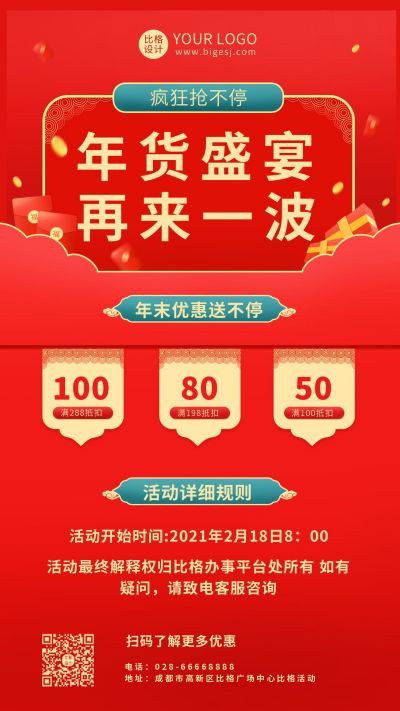 电商年货促销活动手机海报 模板ID：7170