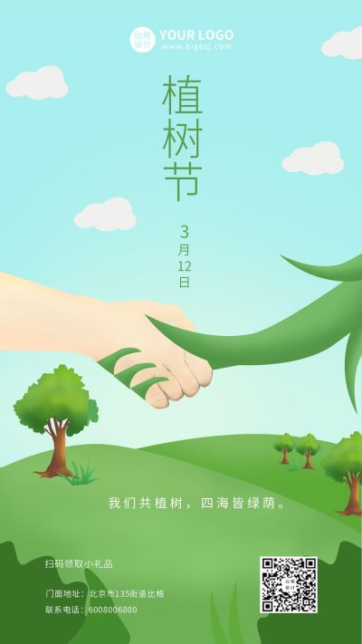 植树节祝福爱护环境宣传手机海报 模板ID：7172