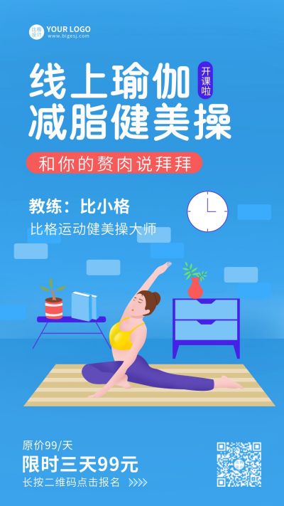 线上瑜伽减脂健美操课程促销手机海报 模板ID:7173