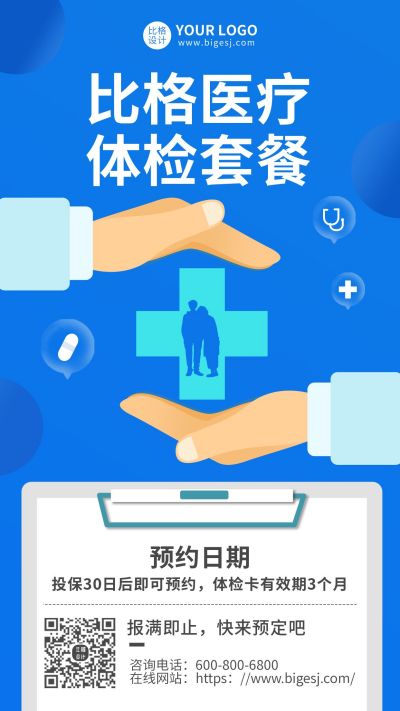 医疗体检套餐预约手机海报 模板ID：7174