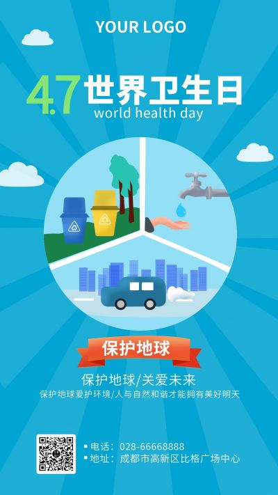 蓝色世界卫生日手机海报 模板ID:7267