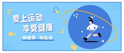 蓝色插画人物运动健康公众号首图 模板ID:7268