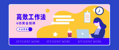 紫色插画高效工作法公众号首图 模板ID:7269