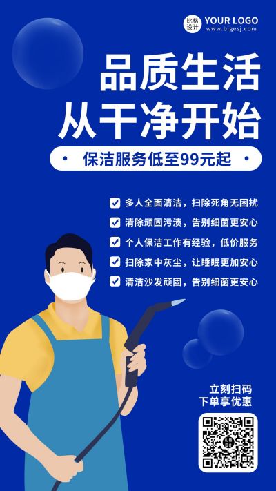 蓝色保洁服务手机海报 模板ID：7271