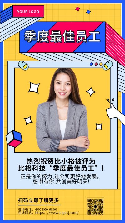 黄色孟菲斯表彰季度最佳员工手机海报 模板ID：7275