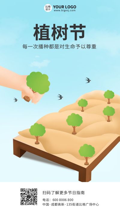 蓝色节日植树节手机海报 模板ID：7277