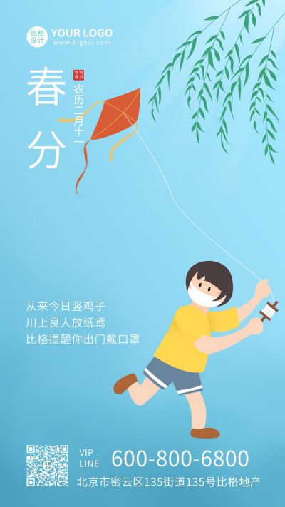 蓝色春分放风筝手机海报 模板ID:7278