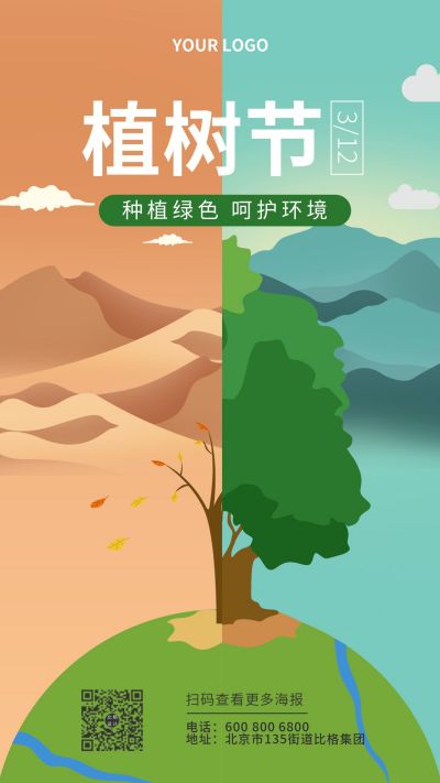绿色插画植树节手机海报 模板ID:7287