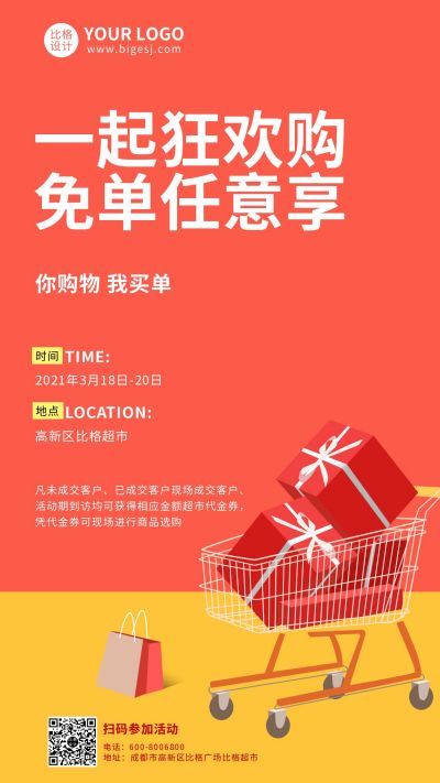 红色超市免单福利购手机海报 模板ID:7288