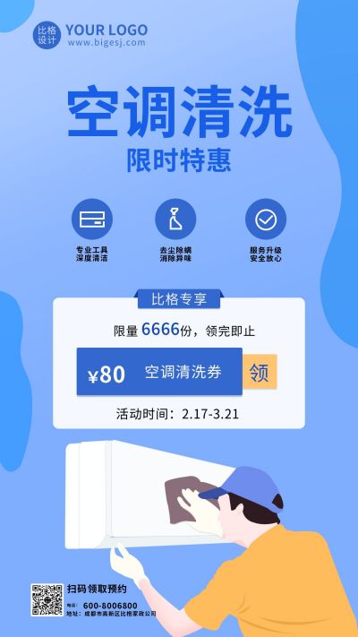 蓝色家政服务空调清洗手机海报 模板ID：7291