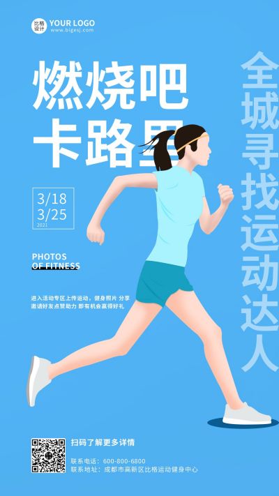 蓝色减肥活动健身跑步运动手机海报 模板ID:7302