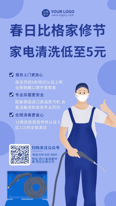 蓝色家电清洗手机海报 模板ID:7311