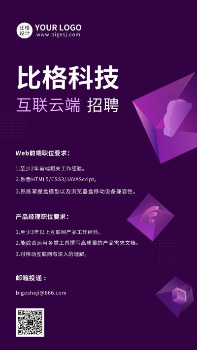 紫色技术人才招聘手机海报 模板ID：7312