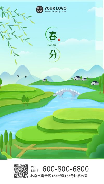 绿色春分节气类手机海报 模板ID：7314