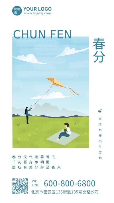 绿色春分放风筝手机海报 模板ID:7318